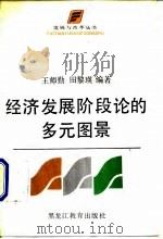 经济发展阶段论的多元图景（1989 PDF版）