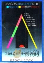 工业化和经济增长的比较研究 1995 PDF电子版封面 7208019878 (美)H.钱纳里(H.Chenery)等著;吴 奇等译