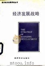 经济发展战略 1991 PDF电子版封面 7505804014 (美)赫希曼著;曹征海,潘照东译