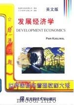 发展经济学 英文版 1998 PDF电子版封面 7810444018 巴瑞·卡斯里渥著