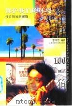 保护我们的环境  投资贸易新课题（1998 PDF版）