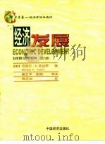 常青藤-经济学读本选译 第6版 1999 PDF电子版封面 7501743452 范家骧主编