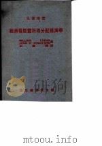 大专用书  经济发展暨所得分配经济学（ PDF版）