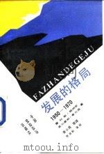发展的格局  1950-1970（1989 PDF版）