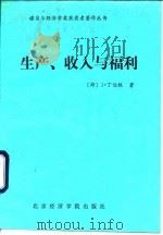 生产、收入与福利（1991 PDF版）