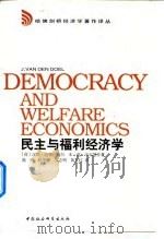 民主与福利经济学 1999 PDF电子版封面 7500424671 (荷)汉斯·范登·德尔(Hans Van Den Doel)