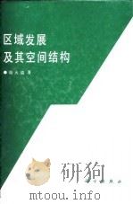 区域发展及其空间结构（1995 PDF版）