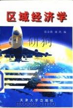 区域经济学（1998 PDF版）