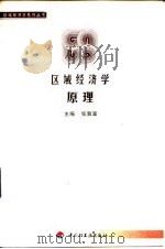 区域经济学原理 1999 PDF电子版封面 7501923566 张敦富主编