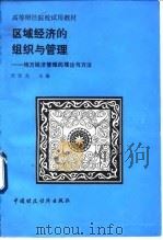 区域经济的组织与管理  地方经济管理的理论与方法（1992 PDF版）