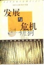 发展与危机  长江流域发展战略思考   1996  PDF电子版封面  7208023654  朱鸿飞等著 