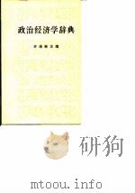政治经济学辞典 中 1980 PDF电子版封面 4001·359 许涤新主编