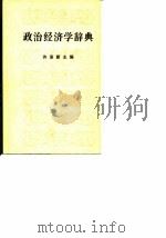 政治经济学辞典 上 1980 PDF电子版封面 7501713634 许涤新主编