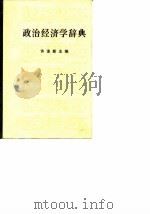政治经济学辞典 下 1981 PDF电子版封面 许涤新主编