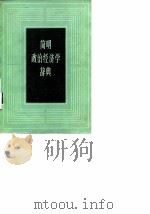 简明政治经济学辞典 1983 PDF电子版封面 4001·456 许涤新编