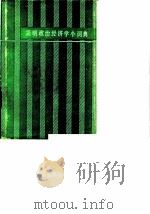 简明政治经济学小词典 1986 PDF电子版封面 刘诗白主编