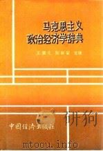 马克思主义政治经济学辞典（1992 PDF版）