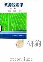 资源经济学 上 1988 PDF电子版封面 7810020692 黄奕妙,樊永廉主编