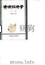资源经济学  下（1989 PDF版）
