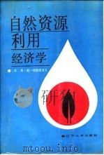 自然资源利用经济学（1988 PDF版）