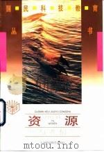 资源与我们（1995 PDF版）