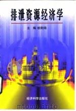 排泄资源经济学 1997 PDF电子版封面 7505811002 欧阳培主编