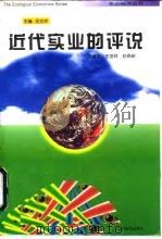 近代实业的评说（1996 PDF版）