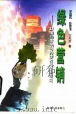 绿色营销  环境与市场可持续发展战略研究（1997 PDF版）