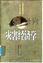 灾害经济学（1998 PDF版）