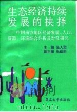 生态经济持续发展的抉择 中国南方地区经济发展、人口、资源、环境综合分析及对策研究 1994 PDF电子版封面 7309012704 吴人坚主编