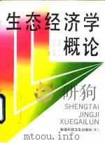生态经济学概论（1992 PDF版）