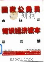 国家公务员知识经济读本（1998 PDF版）