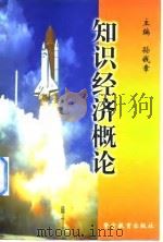 知识经济概论（1999 PDF版）