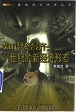 知识经济 21世纪的新经济形态 1998 PDF电子版封面 7801490762 李京文著