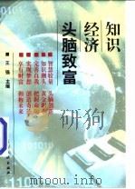 知识经济-头脑致富（1998 PDF版）