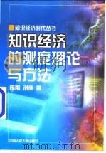 知识经济的测度理论与方法（1998 PDF版）