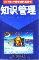 知识管理  21世纪经营管理的新趋势（1998 PDF版）