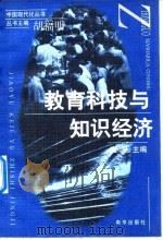 教育科技与知识经济（1998 PDF版）