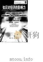 知识对经济的影响力（1999 PDF版）