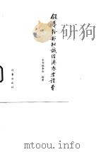 领导干部知识经济参考读本 1999 PDF电子版封面 7800095339 本书编委会编著