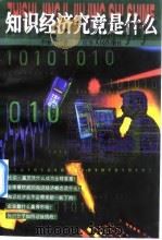 知识经济究竟是什么（1999 PDF版）