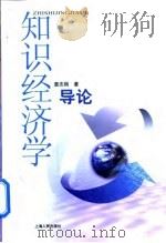知识经济学导论（1999 PDF版）