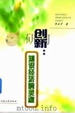 创新：知识经济的灵魂（1999 PDF版）