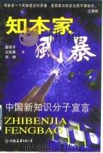 知本家风暴  中国新知识分子宣言（1999 PDF版）