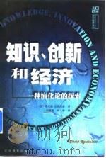 知识、创新和经济  一种演化论的探索（1999 PDF版）
