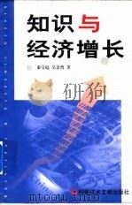 知识与经济增长（1999 PDF版）