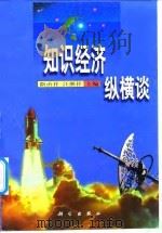 知识经济纵横谈（1998 PDF版）