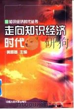 走向知识经济时代（1998 PDF版）