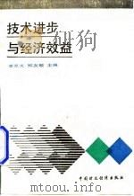 技术进步与经济效益 1989 PDF电子版封面 7500508123 李京文,郑友敬主编