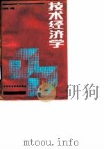 技术经济学 1989 PDF电子版封面 7563500367 孔国强编著